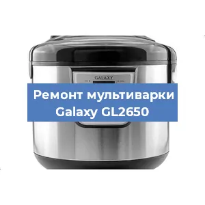 Замена датчика давления на мультиварке Galaxy GL2650 в Волгограде